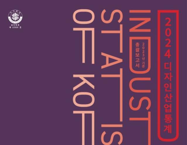 2024 디자인산업통계 총괄/요약보고서(2023년 기준)