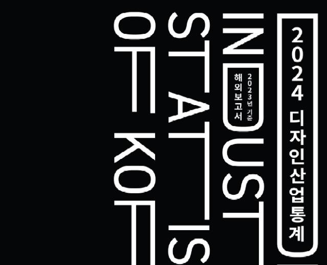 2024 디자인산업통계 해외 보고서