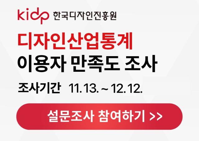 2025 디자인산업통계 이용자 만족도 조사