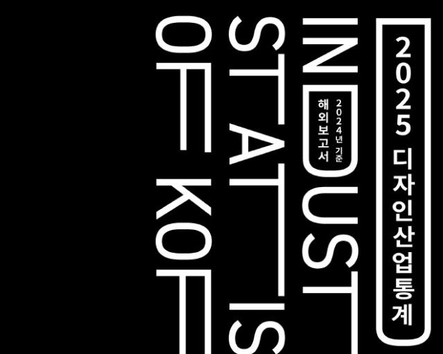 2025 디자인산업통계 해외보고서