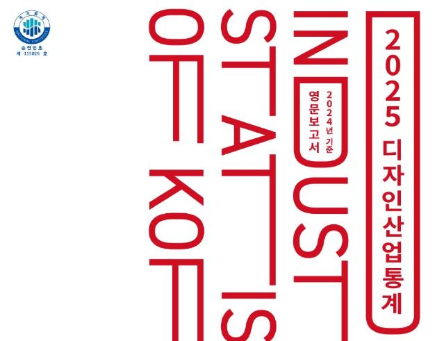 2025 Design Industry Statistics of Korea (2025 디자인산업통계 영문보고서)