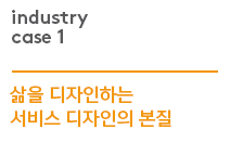 [디자인 혁신 사례_ 산업1] 삶을 디자인하는 서비스 디자인의 본질