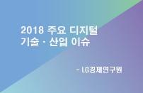 [주요산업 동향 : ICT] LG경제연구원 2018 주요 디지털 기술 트렌드