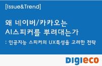 [주요산업 동향 : VUI] 왜 네이버/카카오는 AI스피커를 뿌려대는가 : 인공지능 스피커의 UX특성을 고려한 전략