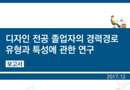 [연구보고서] 디자인 전공 졸업자의 경력경로 유형과 특성에 관한 연구 외 1건