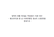 [연구보고서] 일자리창출 Design Thinkers 육성 연구보고서