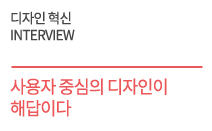 사용자 중심의 디자인이 해답이다. 이종태 퍼시스 부회장