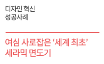 여심 사로잡은 ‘세계 최초’ 세라믹 면도기 ㈜인피노