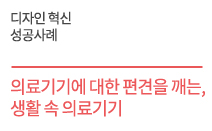 의료기기에 대한 편견을 깨는, 생활 속 의료기기 ㈜인바디