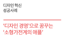 ‘디자인 경영’으로 꿈꾸는 ‘소형가전계의 애플’ ㈜제이월드텍