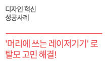 '머리에 쓰는 레이저기기' 로 탈모 고민 해결!  ㈜원텍