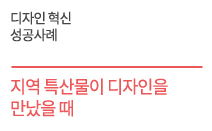 지역 특산물이  디자인을 만났을 때    동화푸드