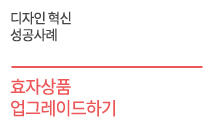 효자상품  업그레이드하기    휴럼