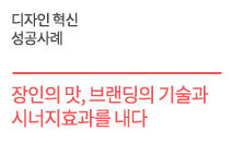 장인의 맛,  브랜딩의 기술과  시너지효과를 내다  맛뜰안식품