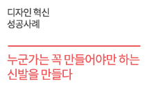 누군가는 꼭  만들어야만 하는  신발을 만들다    이너스코리아