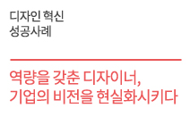 역량을 갖춘 디자이너,  기업의 비전을  현실화시키다    (주)지일디자인연구소