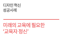 미래의 교육에 필요한  교육자 정신    글로벌코딩연구소