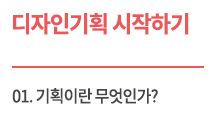 (교육자료) 디자인 프로젝트 기획 및 제안서 작성_Lecture 1 디자인기획 시작하기