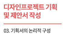 (교육자료) 디자인 프로젝트 기획 및 제안서 작성_Lecture 3 기획서의 논리적 구성