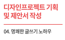 (교육자료) 디자인 프로젝트 기획 및 제안서 작성_Lecture 4 명쾌한 글쓰기 노하우