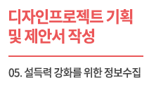 (교육자료) 디자인 프로젝트 기획 및 제안서 작성_Lecture 5 설득력 강화를 위한 정보수집