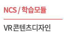 (NCS/학습모듈) 08020112. VR콘텐츠디자인
