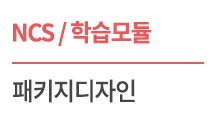 (NCS/학습모듈) 08020111. 패키지디자인