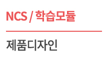 (NCS/학습모듈) 08020102. 제품디자인