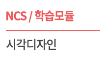 (NCS/학습모듈) 08020101. 시각디자인