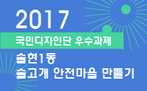 [2017 국민디자인단 과제 발표자료]  솔현1동 솔고개 안전마을 만들기
