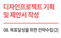 (교육자료) 디자인 프로젝트 기획 및 제안서 작성_Lecture 8 목표달성을 위한 전략수립(2)