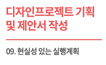 (교육자료) 디자인 프로젝트 기획 및 제안서 작성_Lecture 9 현실성 있는 실행계획