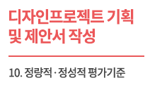 (교육자료) 디자인 프로젝트 기획 및 제안서 작성_Lecture 10 정량적 정성적 평가기준