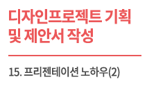 (교육자료) 디자인 프로젝트 기획 및 제안서 작성_Lecture 15 프리젠테이션 노하우(2)
