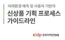 미래환경 예측 및 사용자 기반의 신상품 기획 프로세스 가이드라인 - 한국디자인진흥원, 2018