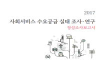 2017 사회서비스 수요공급 실태 조사·연구