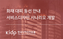 화재 대피 동선 안내 서비스디자인 시나리오 개발