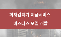 IoT기술을 적용한 고층건물 맞춤형 직감적 화재대피 동선 안내 제품 서비스디자인 개발_화재감지기 제품서비스 비즈니스 모델 개발 - 한국디자인진흥원, 2018