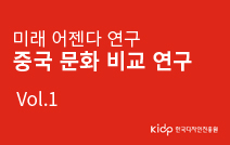 중국 해외문화비교연구 Vol.1