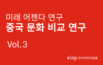 중국 해외문화비교연구 Vol.3