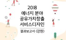 2018 에너지 분야 공유가치창출 서비스디자인 결과보고서(강원)