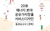 2018 에너지 분야 공유가치창출 서비스디자인 결과보고서(경북) - 한국디자인진흥원, 2019
