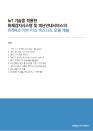 IoT 기술을 적용한 화재감지시스템 및 피난안내서비스의 마켓4.0 기반 PSS 비즈니스 모델 개발
