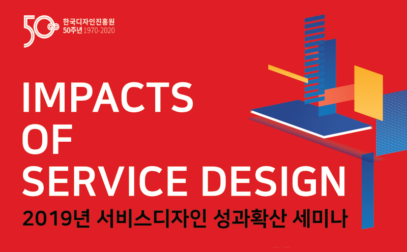 사회문제를 해결하는 서비스디자인, 사회문제해결형 R&D 성과 공유를 위한 2019 서비스디자인성과확산 세미나 자료집