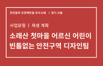 [2019 도시재생뉴딜 주민참여 프로젝트팀] 경기 시흥 우수사례 소개
