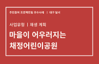 [2019 도시재생뉴딜 주민참여 프로젝트팀] 대구 달서 우수사례 소개