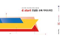 2019 제조서비스혁신디자인시범사업_d.start 컨설팅교육 가이드