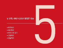 [부록] 서비스디자인 방법론 학습