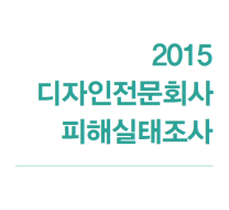 2015 디자인 전문회사 피해실태조사 - 한국디자인진흥원, 2016