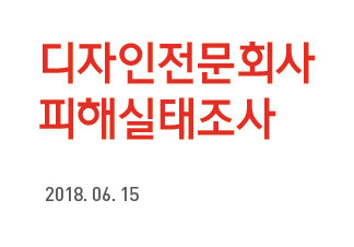 2017 디자인전문회사 피해실태조사 - 한국디자인진흥원, 2018